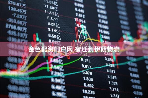 金色配资门户网 宿迁到伊朗物流