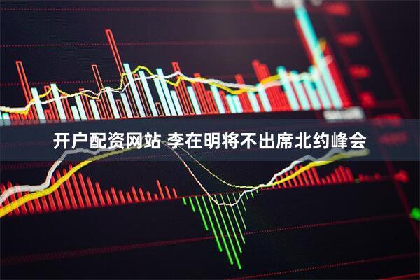 开户配资网站 李在明将不出席北约峰会