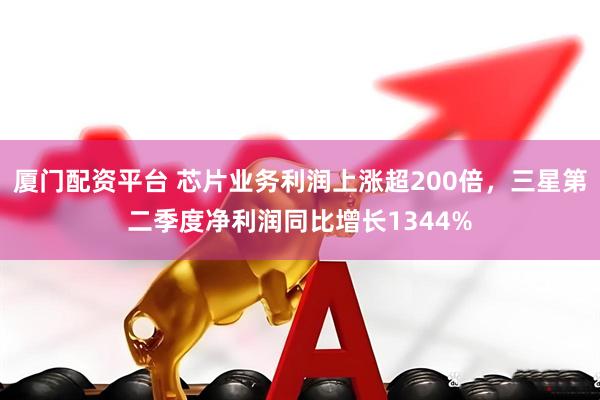 厦门配资平台 芯片业务利润上涨超200倍，三星第二季度净利润同比增长1344%